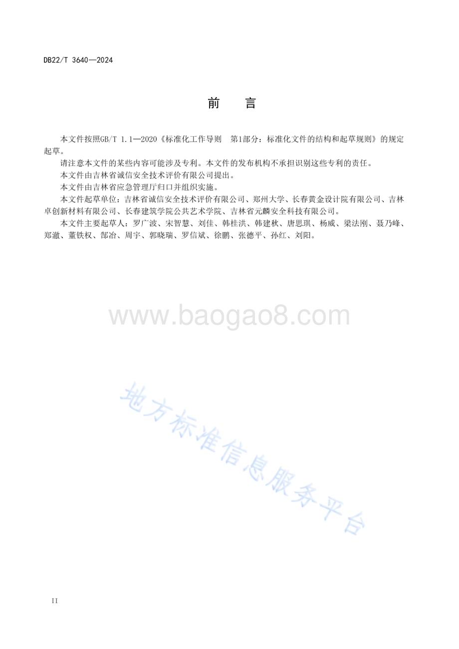 工贸企业安全生产标准化等级划分与评定DB22／T 3640-2024.pdf_第4页