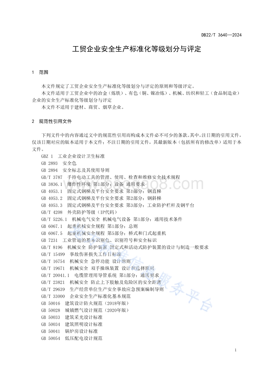 工贸企业安全生产标准化等级划分与评定DB22／T 3640-2024.pdf_第5页