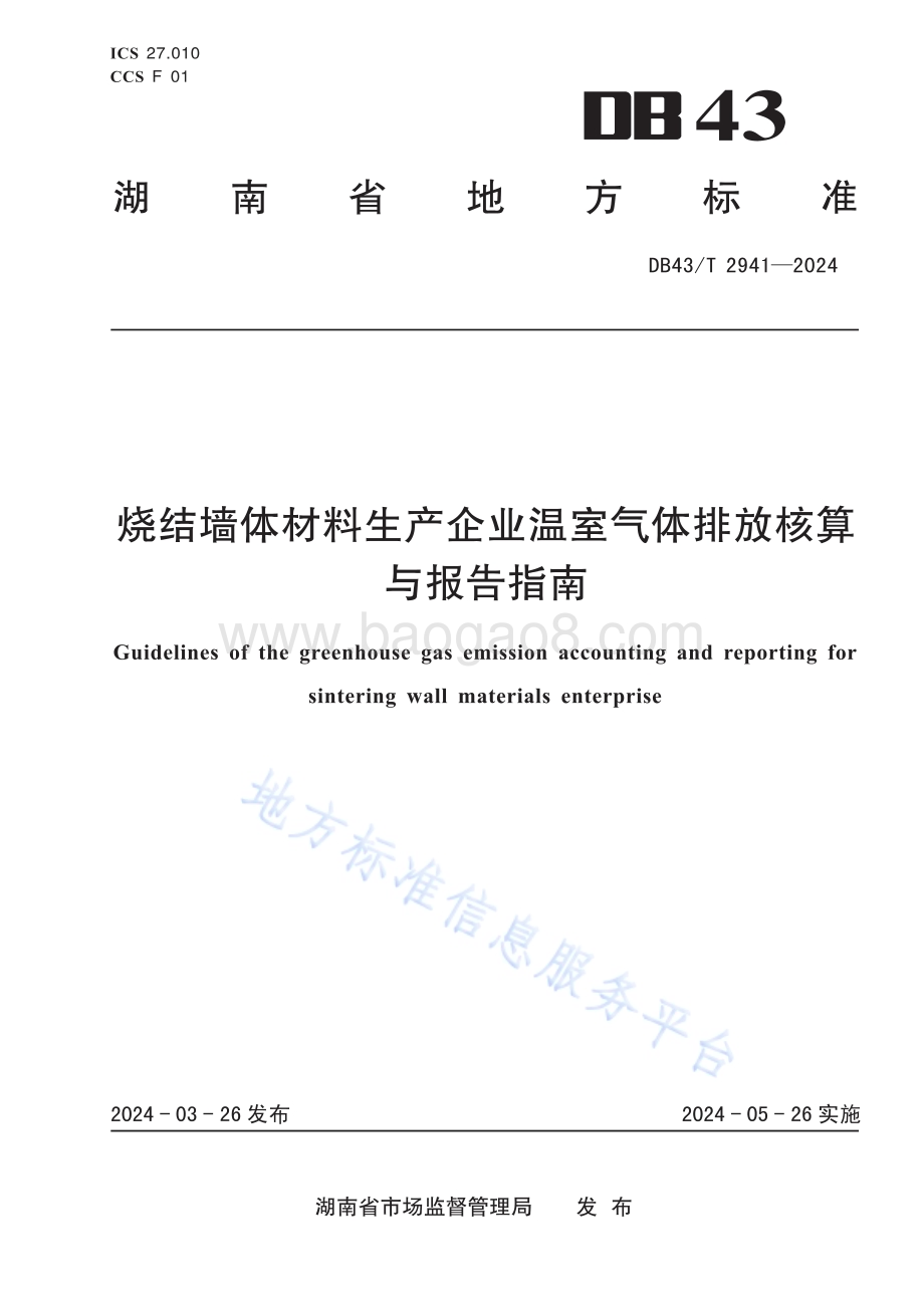 烧结墙体材料生产企业温室气体排放核算方法与报告指南DB43／T 2941-2024.pdf_第1页