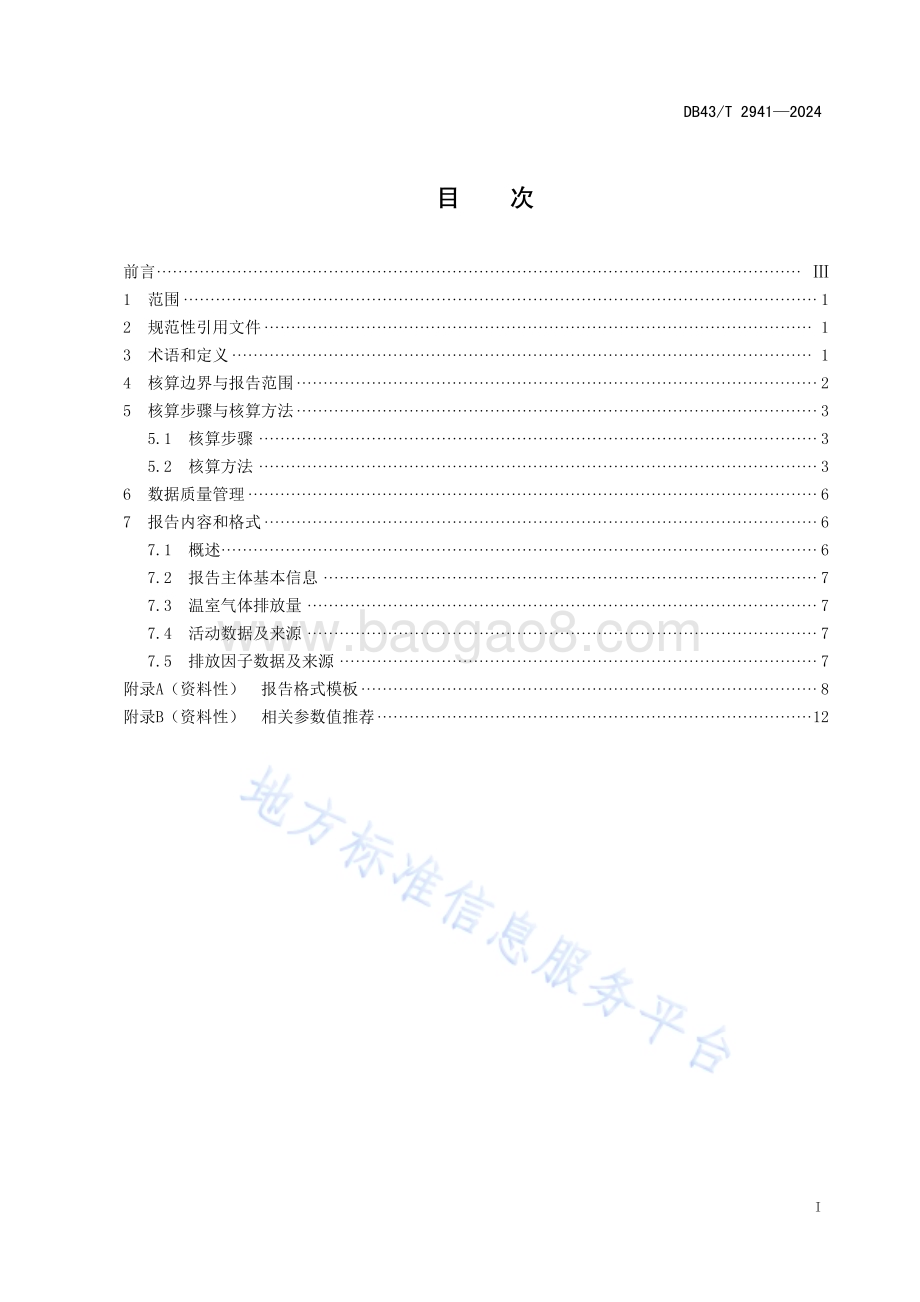 烧结墙体材料生产企业温室气体排放核算方法与报告指南DB43／T 2941-2024.pdf_第3页