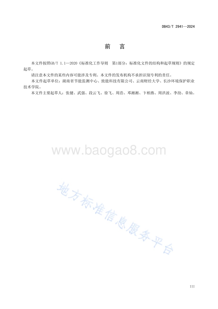 烧结墙体材料生产企业温室气体排放核算方法与报告指南DB43／T 2941-2024.pdf_第5页