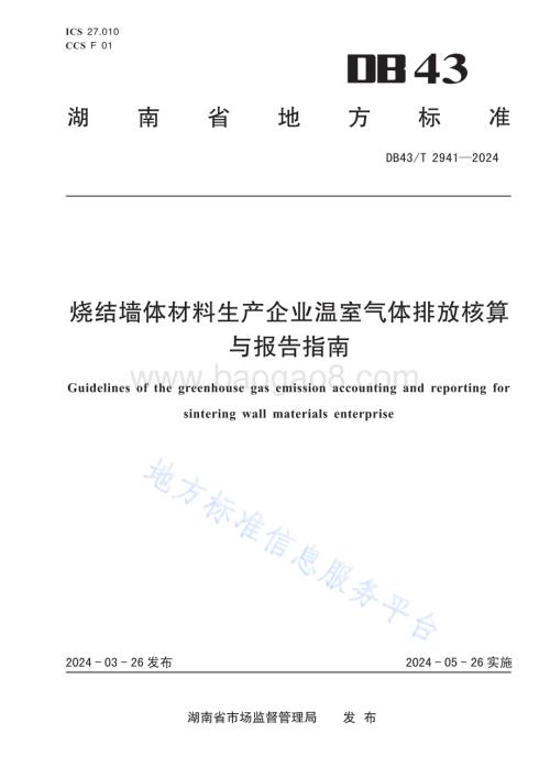 烧结墙体材料生产企业温室气体排放核算方法与报告指南DB43／T 2941-2024.pdf