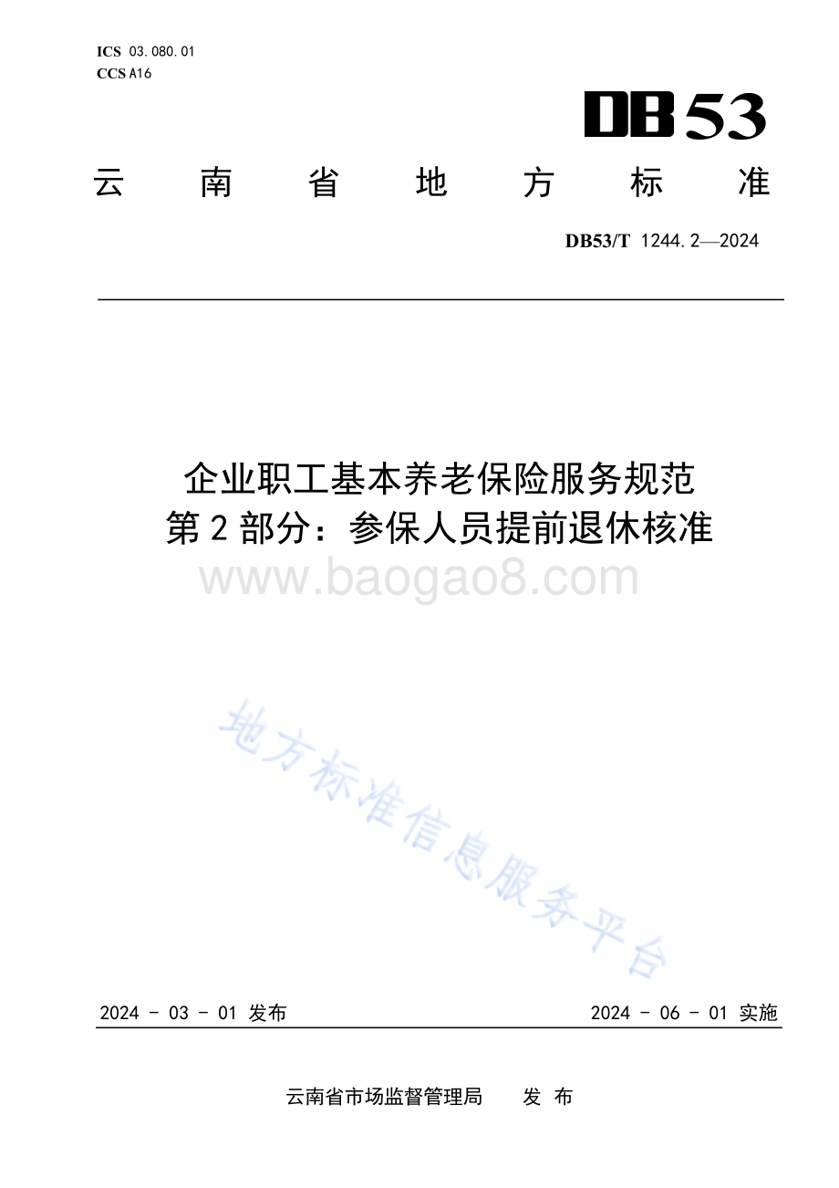 企业职工基本养老保险服务规范 第2部分：参保人提前退休核准DB53／T 1244.2-2024.pdf_第1页