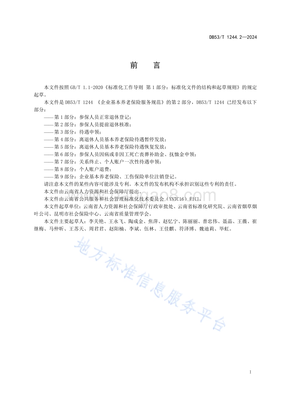 企业职工基本养老保险服务规范 第2部分：参保人提前退休核准DB53／T 1244.2-2024.pdf_第3页