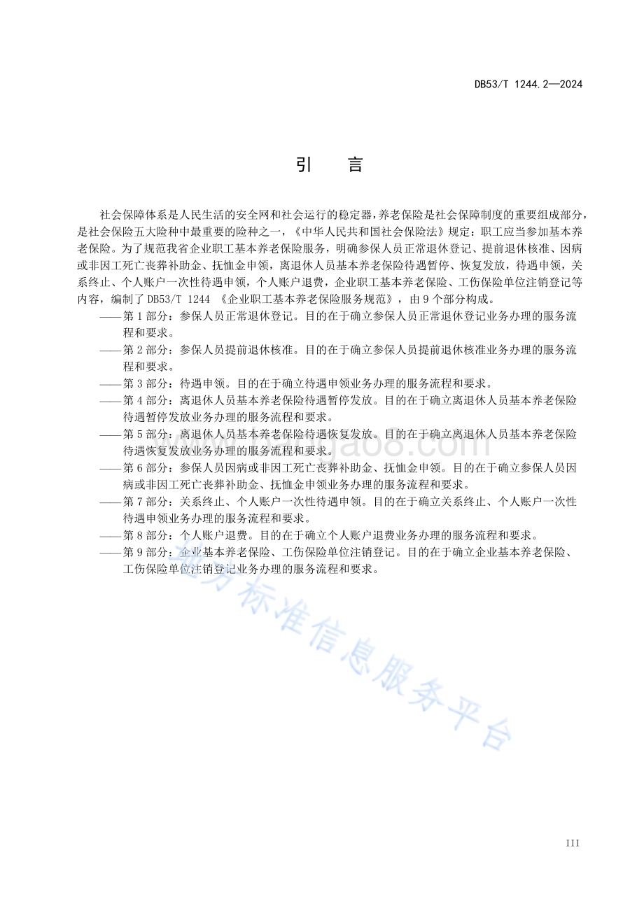 企业职工基本养老保险服务规范 第2部分：参保人提前退休核准DB53／T 1244.2-2024.pdf_第5页