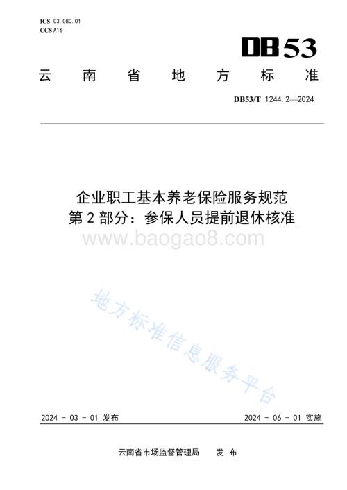 企业职工基本养老保险服务规范 第2部分：参保人提前退休核准DB53／T 1244.2-2024.pdf