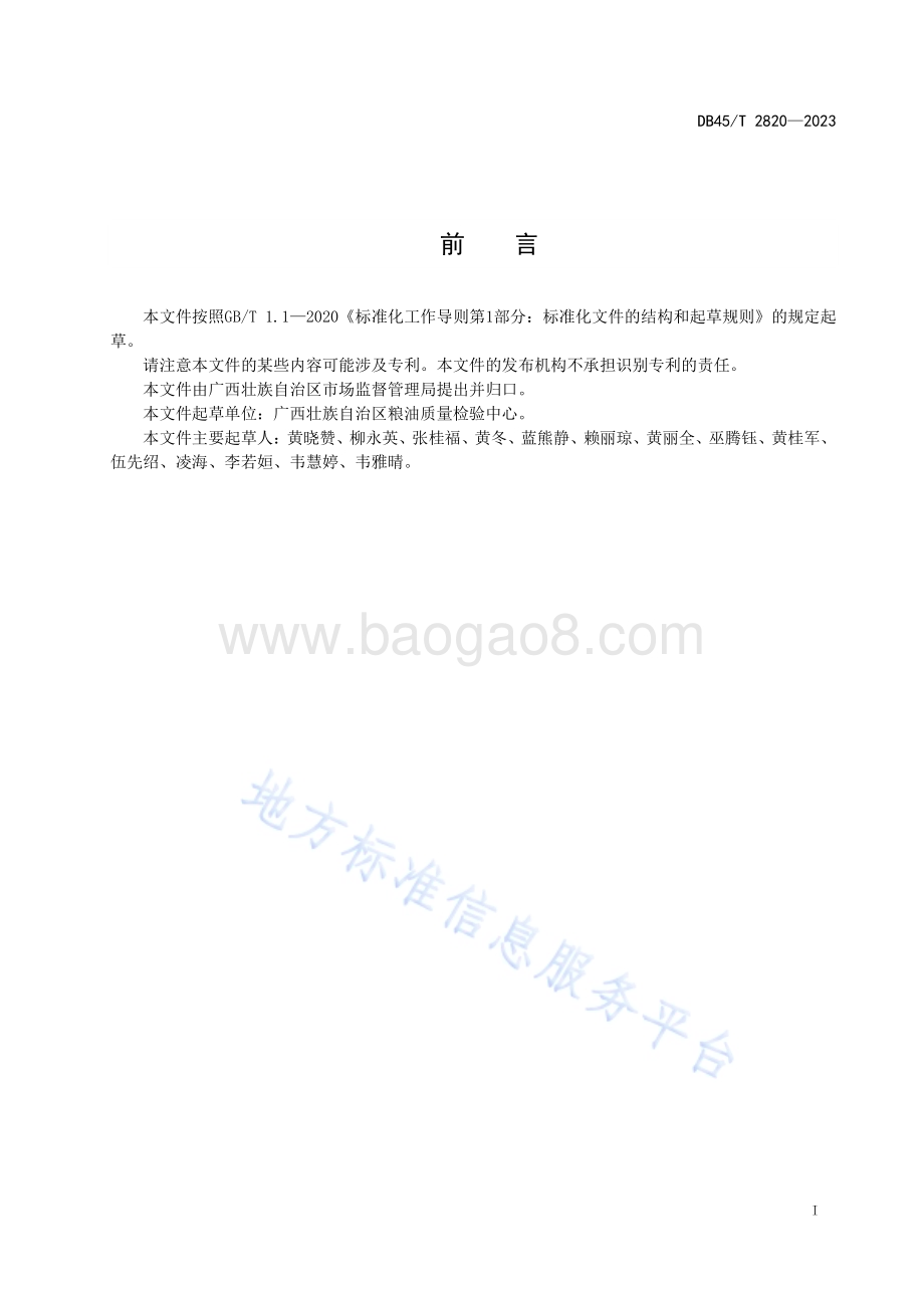小食坊示范点评价技术规范DB45／T 2820-2023.pdf_第2页