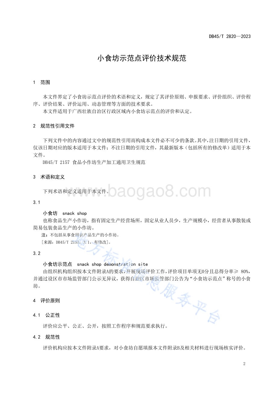 小食坊示范点评价技术规范DB45／T 2820-2023.pdf_第3页