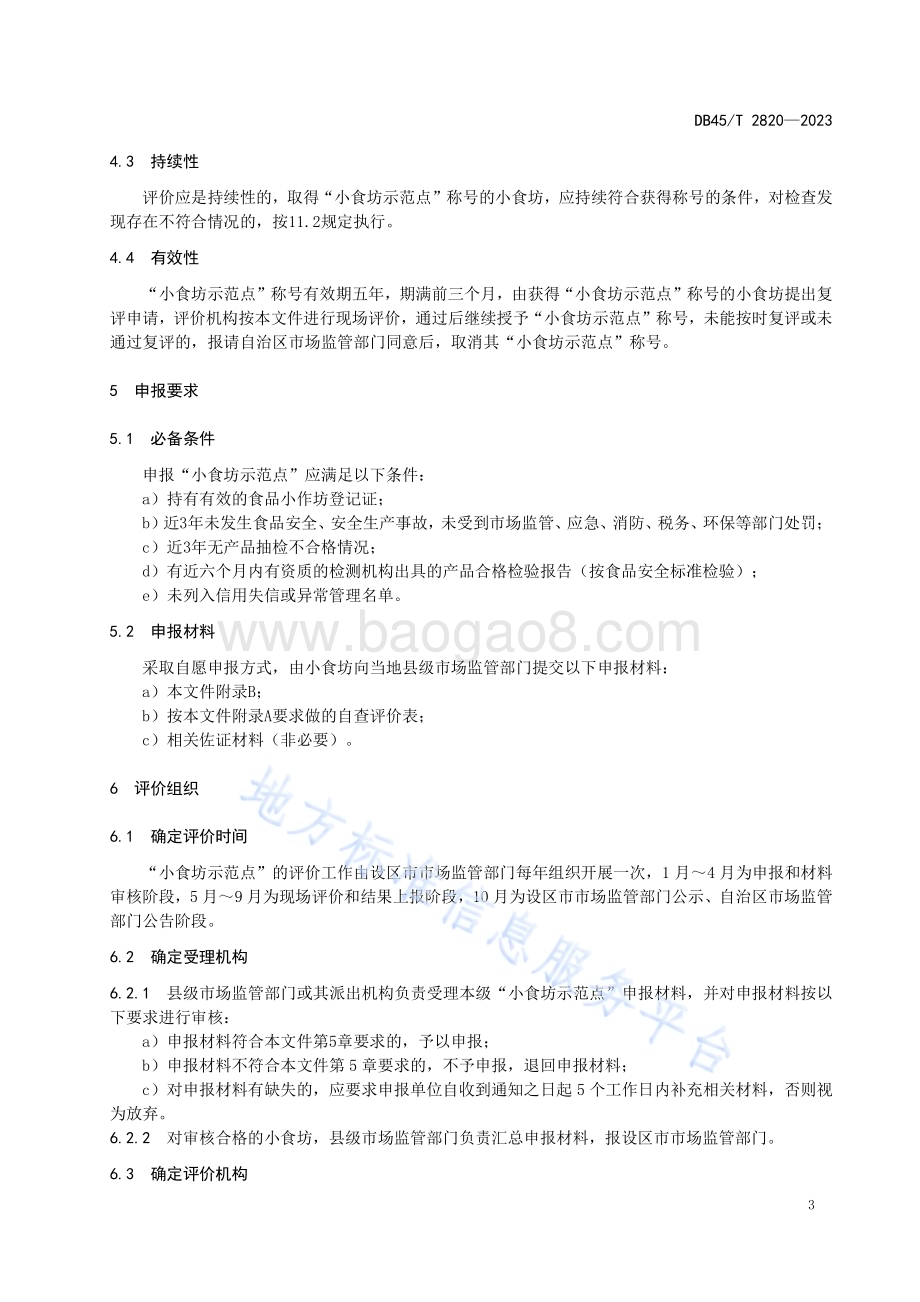 小食坊示范点评价技术规范DB45／T 2820-2023.pdf_第4页
