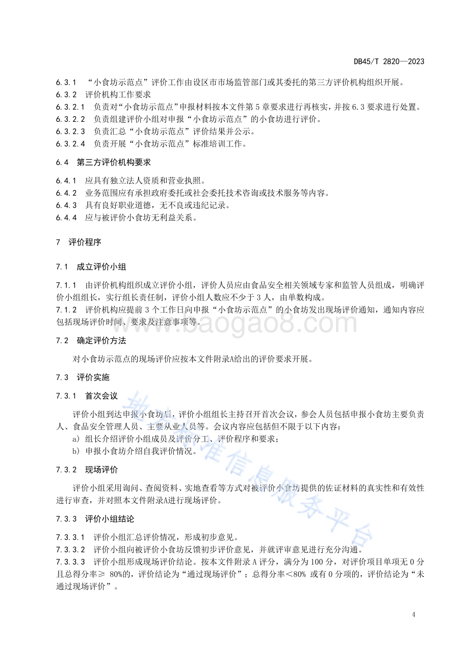 小食坊示范点评价技术规范DB45／T 2820-2023.pdf_第5页