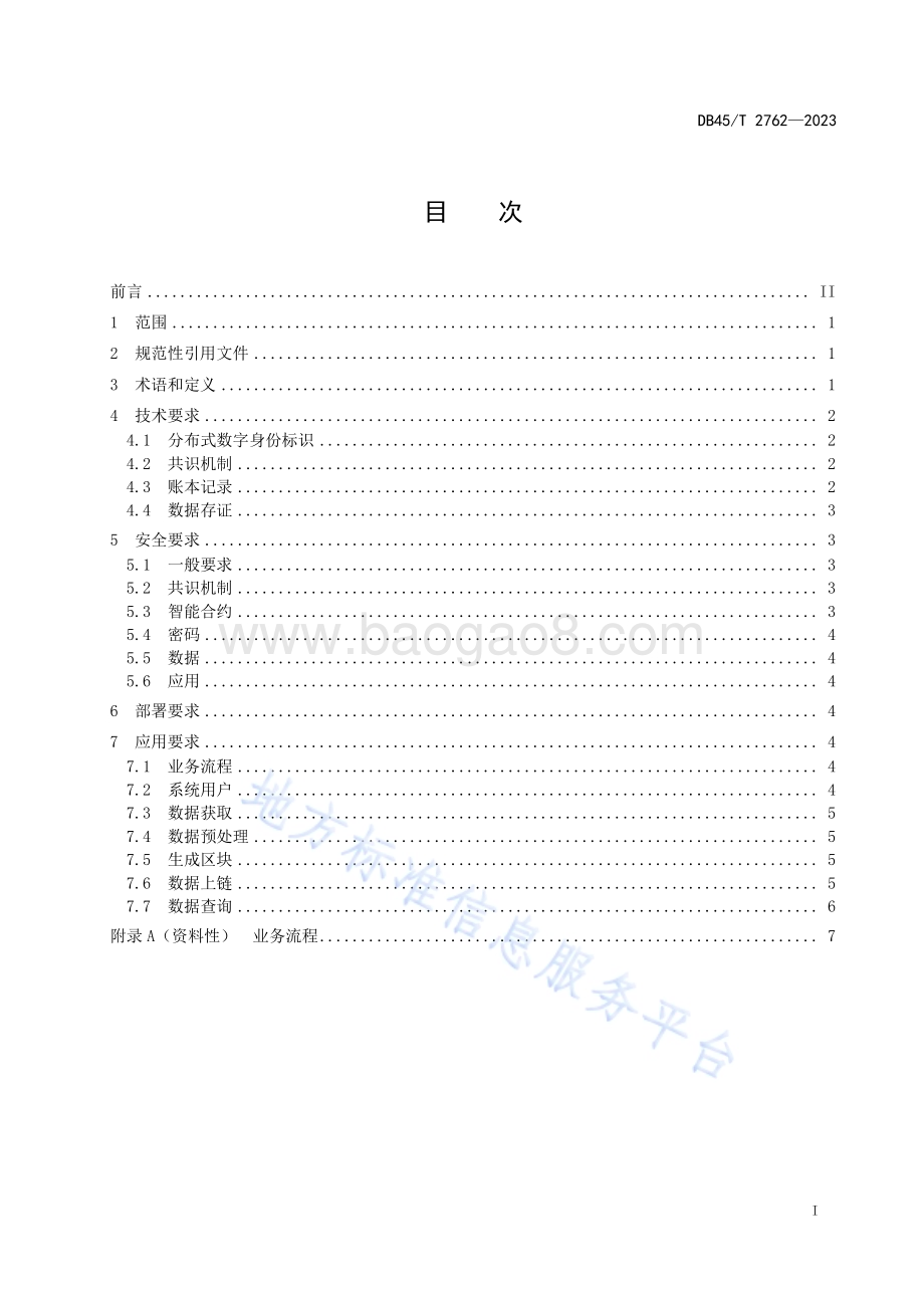 基于区块链的数据存证技术规范DB45／T 2762-2023.pdf_第3页