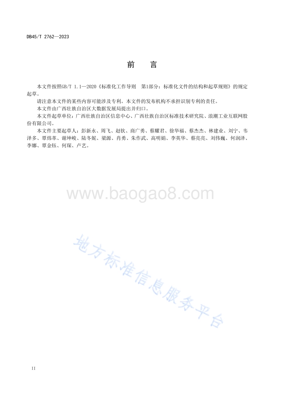 基于区块链的数据存证技术规范DB45／T 2762-2023.pdf_第4页