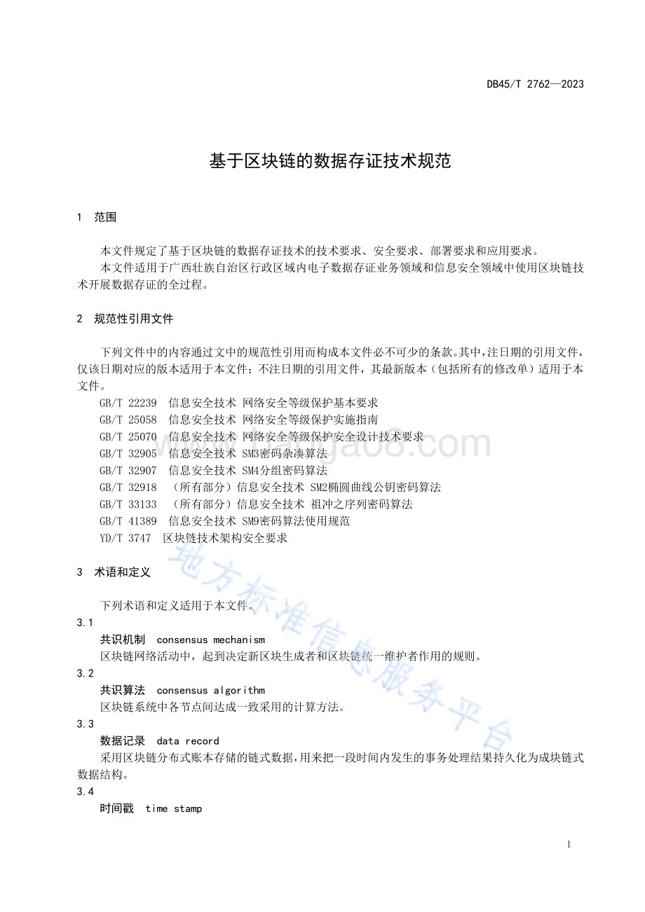基于区块链的数据存证技术规范DB45／T 2762-2023.pdf_第5页