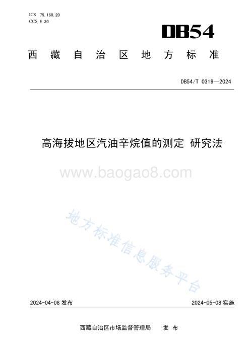 高海拔地区汽油辛烷值的测定研究法DB54／T 0319-2024.pdf