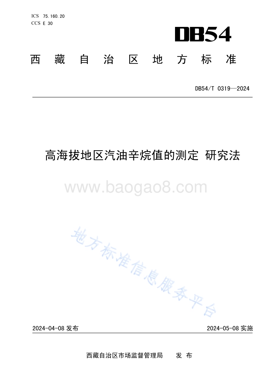 高海拔地区汽油辛烷值的测定研究法DB54／T 0319-2024.pdf_第1页