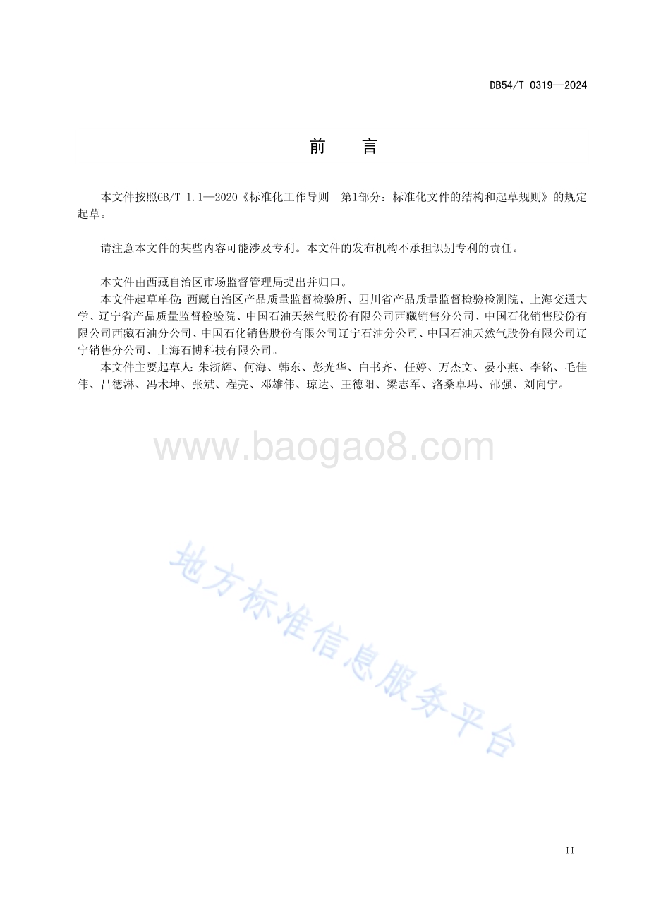 高海拔地区汽油辛烷值的测定研究法DB54／T 0319-2024.pdf_第3页