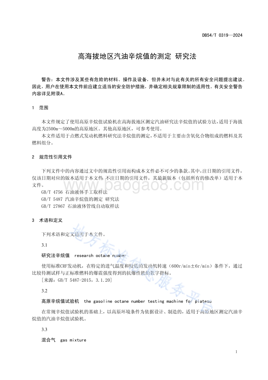 高海拔地区汽油辛烷值的测定研究法DB54／T 0319-2024.pdf_第4页