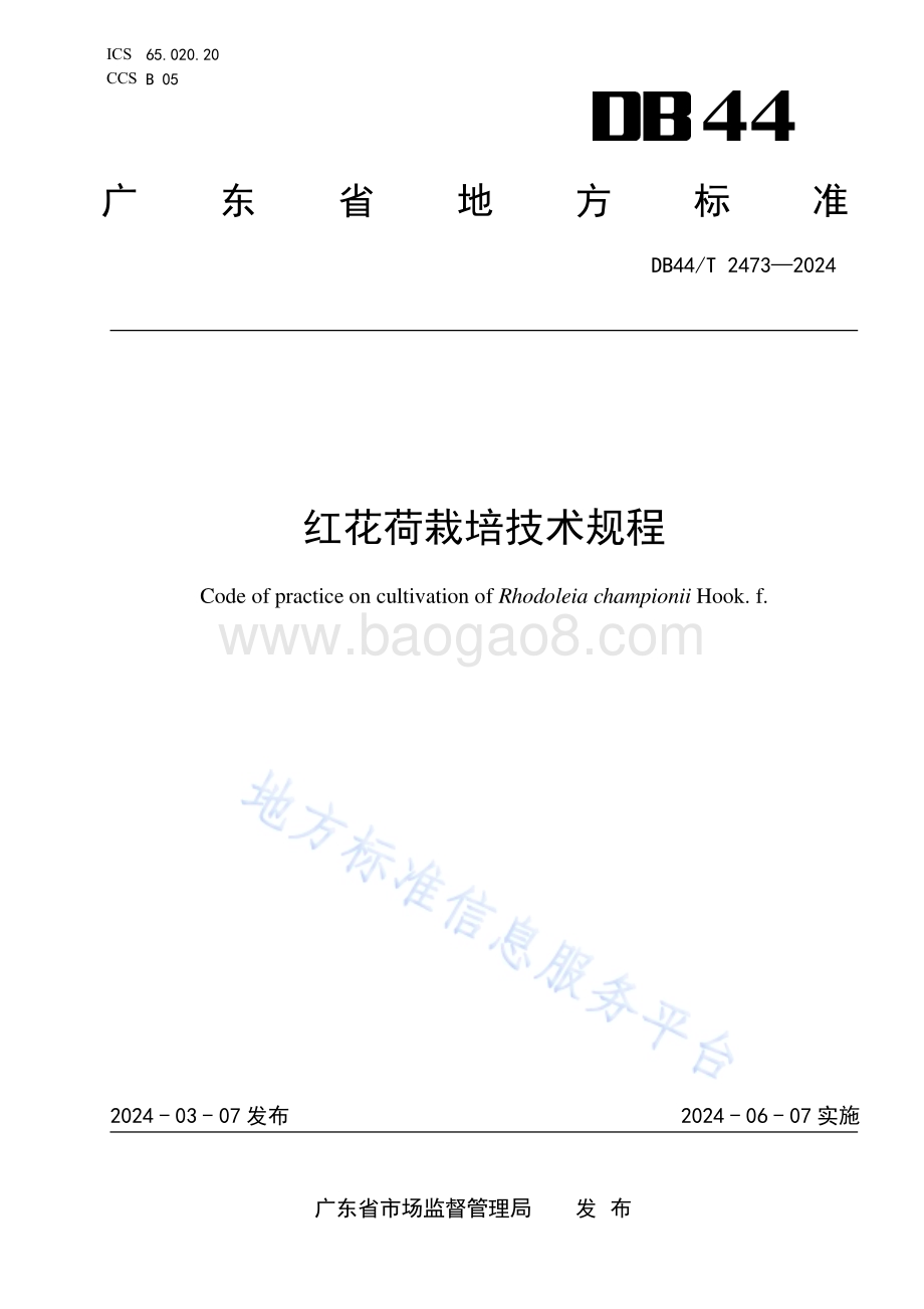 红花荷栽培技术规程DB44／T 2473—2024.pdf_第1页