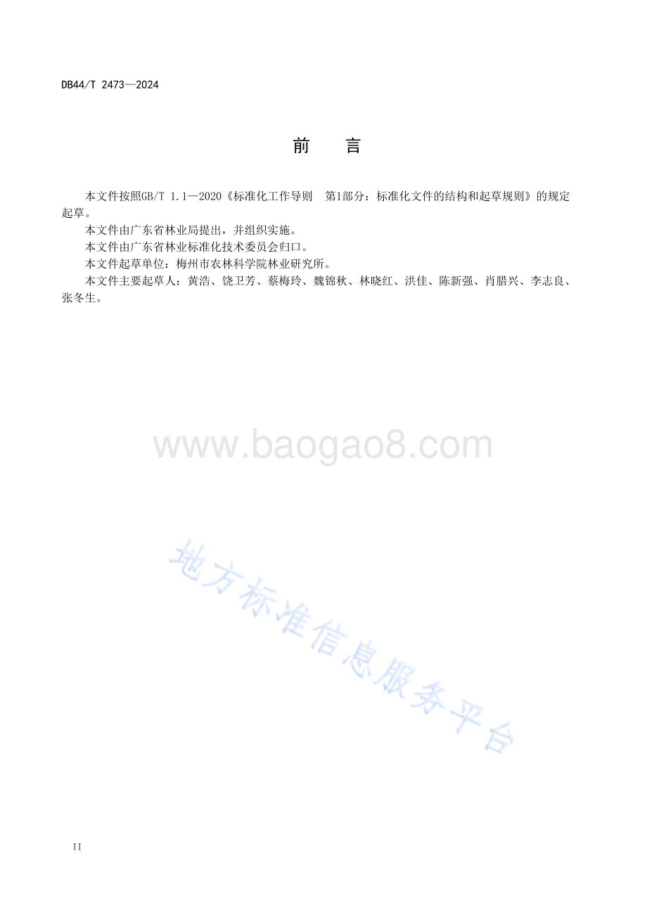 红花荷栽培技术规程DB44／T 2473—2024.pdf_第4页