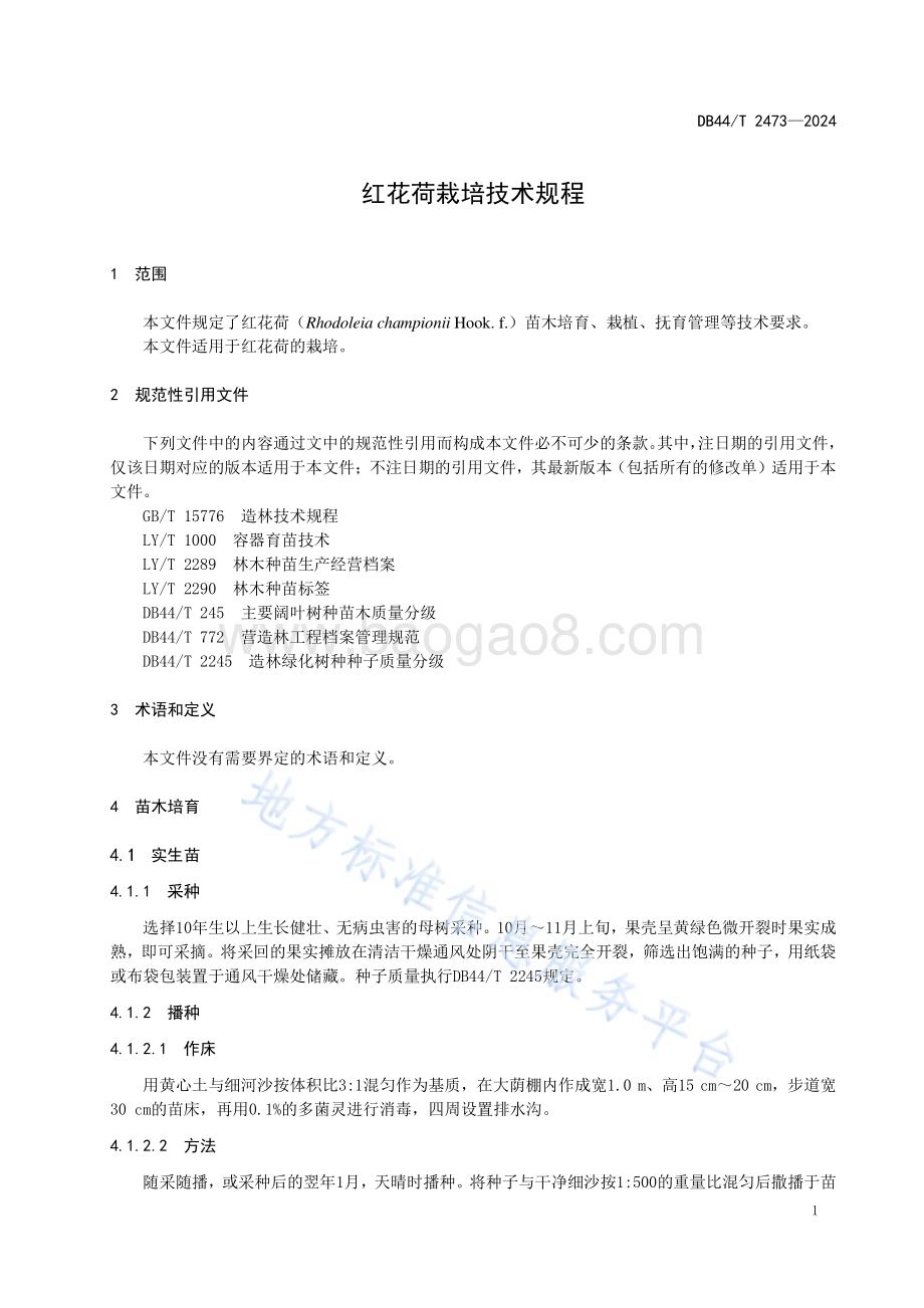 红花荷栽培技术规程DB44／T 2473—2024.pdf_第5页