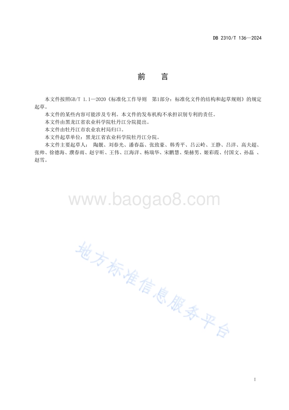 设施西甜瓜蜜蜂授粉技术规程DB2310／T 136-2024.pdf_第2页