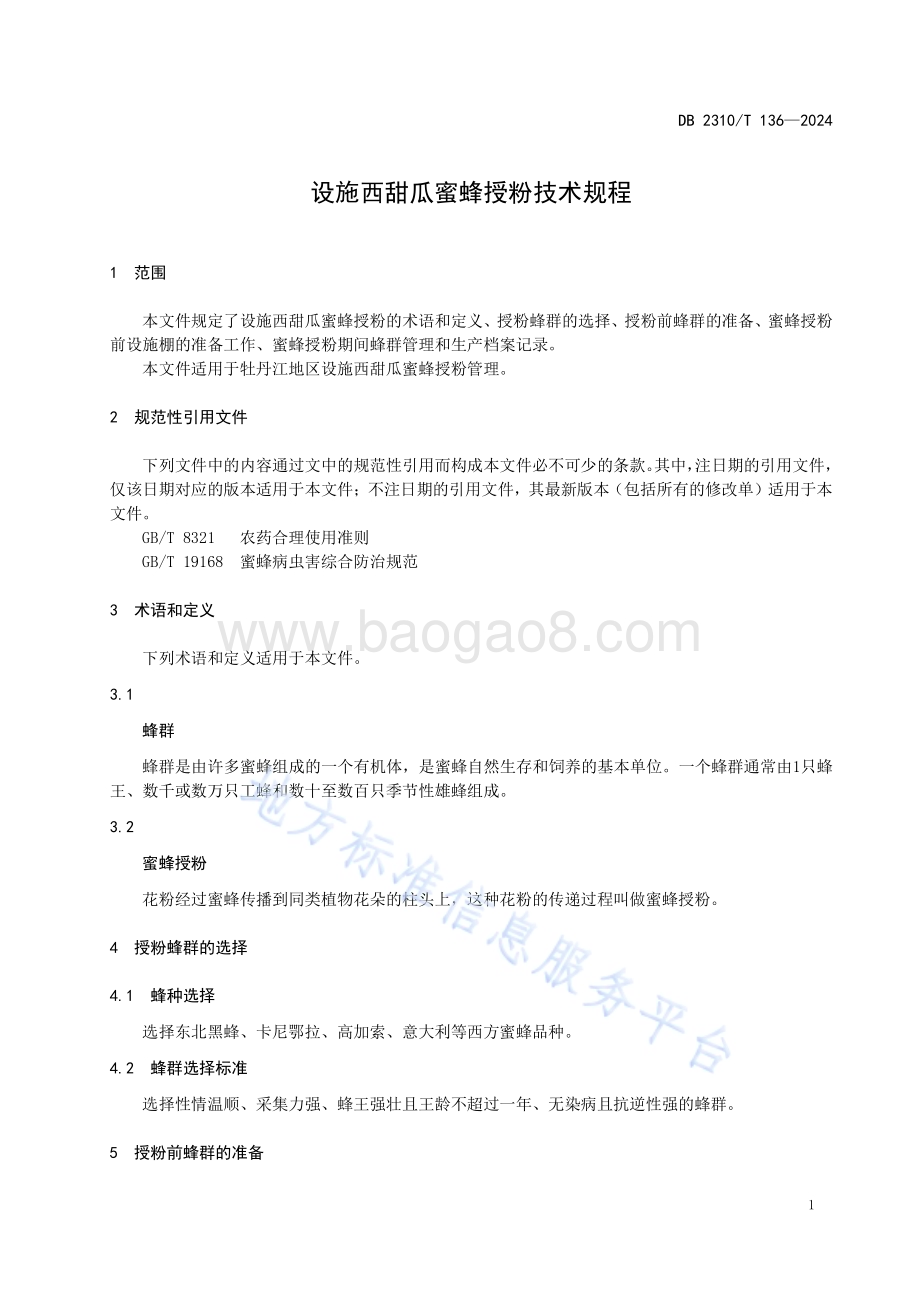 设施西甜瓜蜜蜂授粉技术规程DB2310／T 136-2024.pdf_第3页