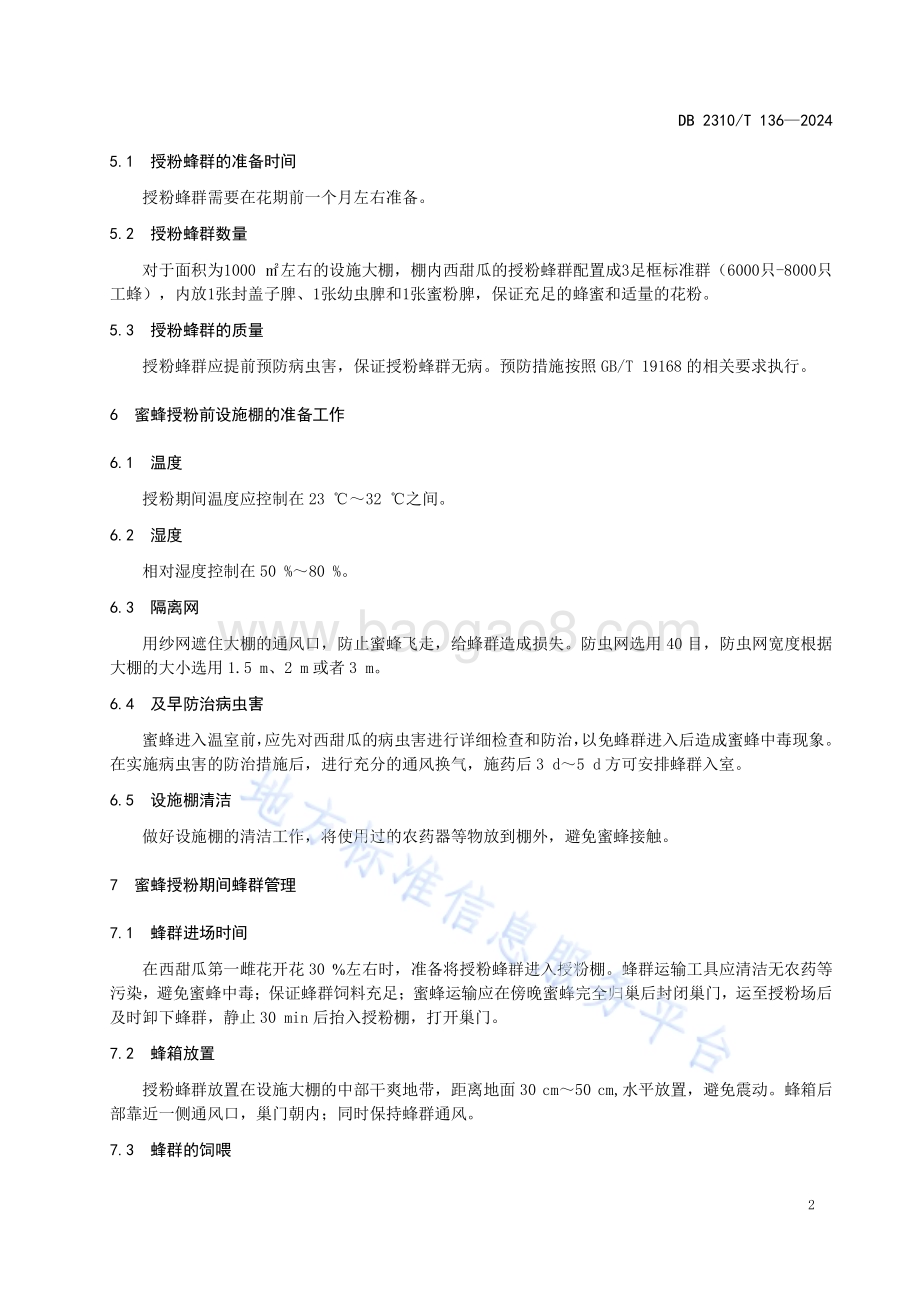 设施西甜瓜蜜蜂授粉技术规程DB2310／T 136-2024.pdf_第4页