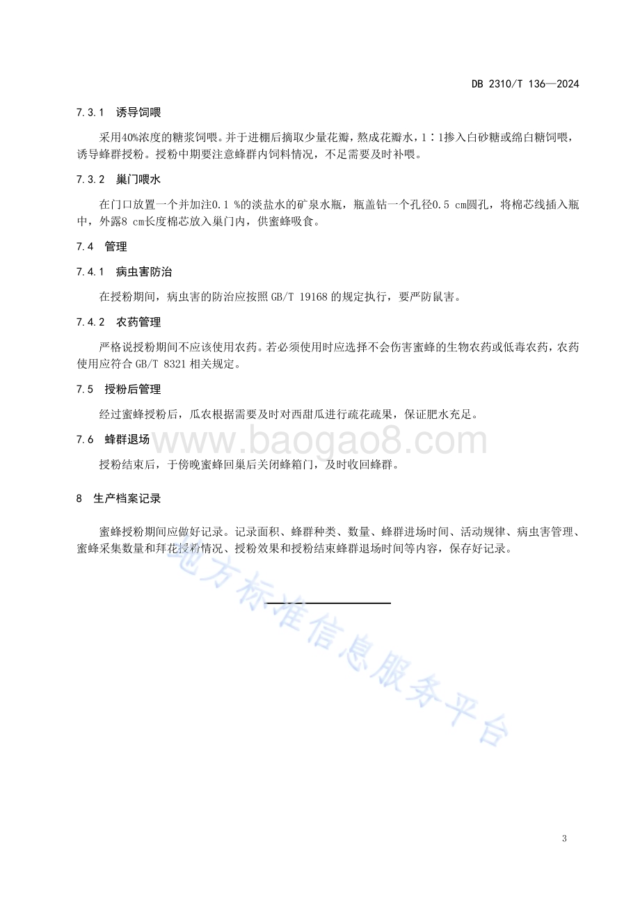 设施西甜瓜蜜蜂授粉技术规程DB2310／T 136-2024.pdf_第5页