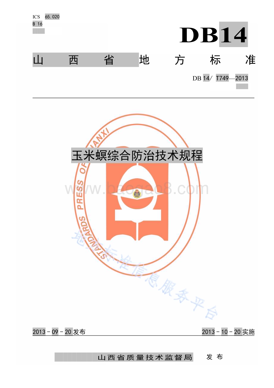 玉米螟综合防治技术规程DB14／T 749—2013.pdf_第1页