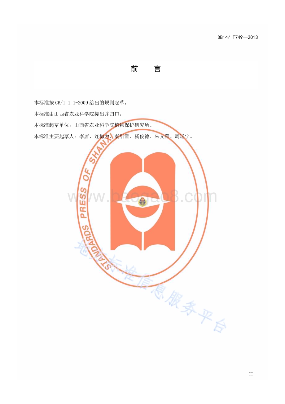 玉米螟综合防治技术规程DB14／T 749—2013.pdf_第3页
