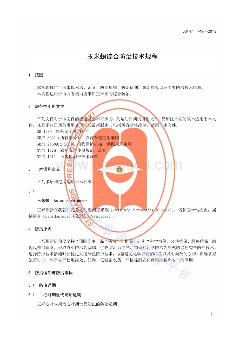 玉米螟综合防治技术规程DB14／T 749—2013.pdf_第4页