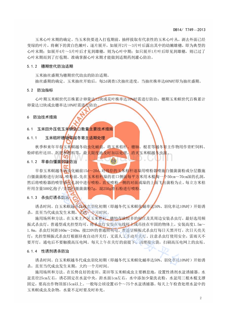 玉米螟综合防治技术规程DB14／T 749—2013.pdf_第5页