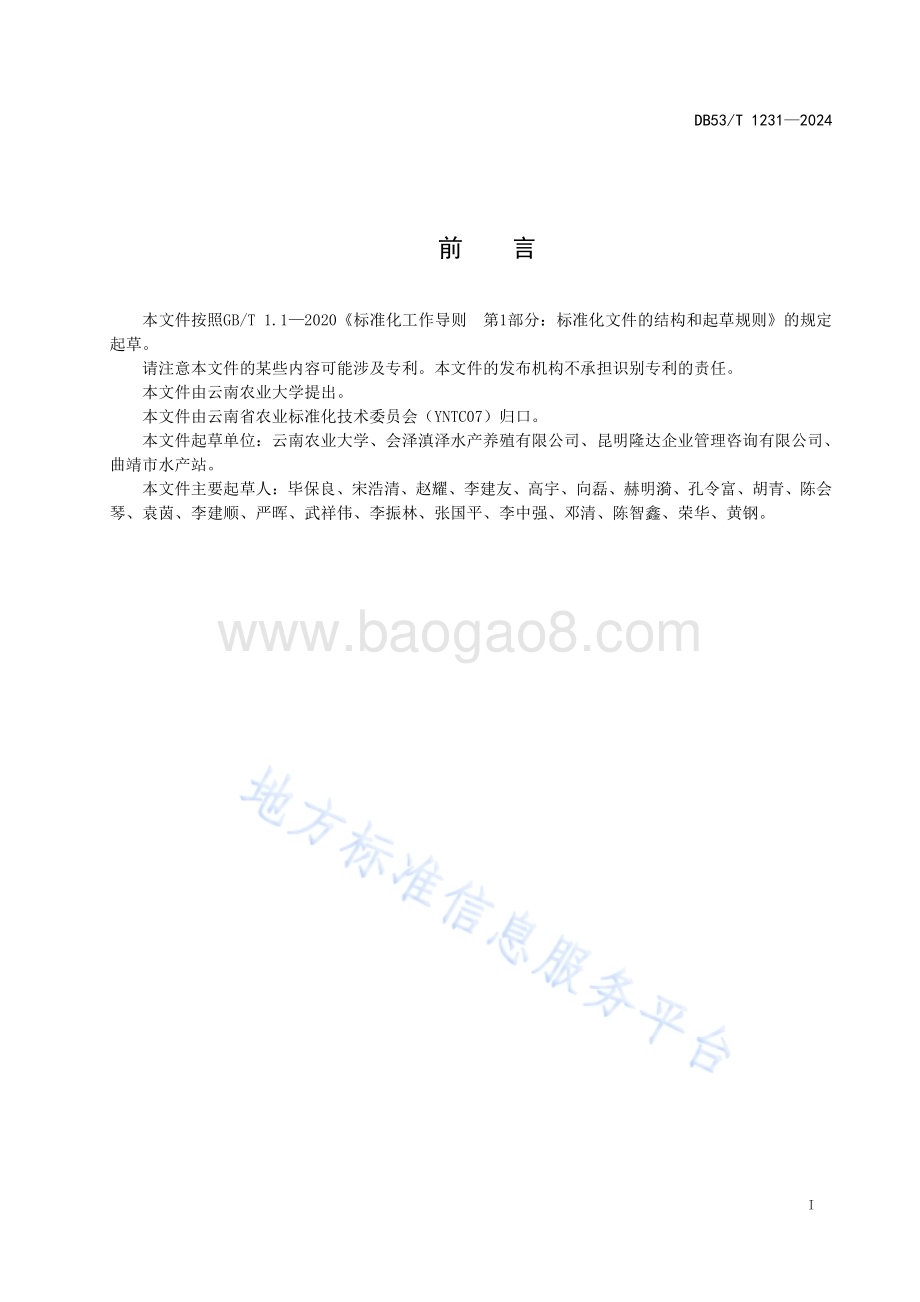 鲟鱼养殖技术规程DB53／T 1231-2024.pdf_第3页