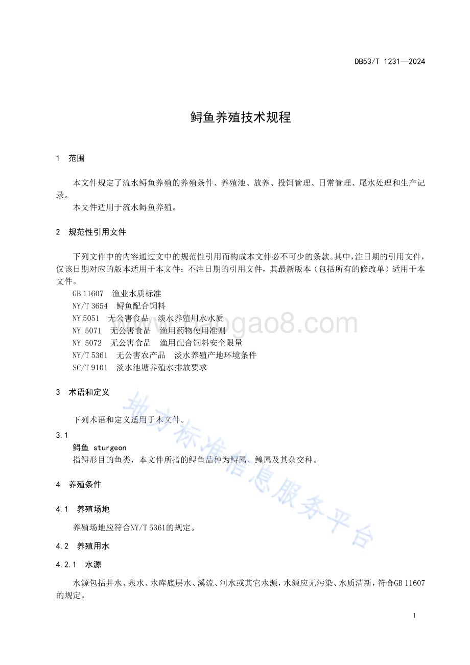鲟鱼养殖技术规程DB53／T 1231-2024.pdf_第5页