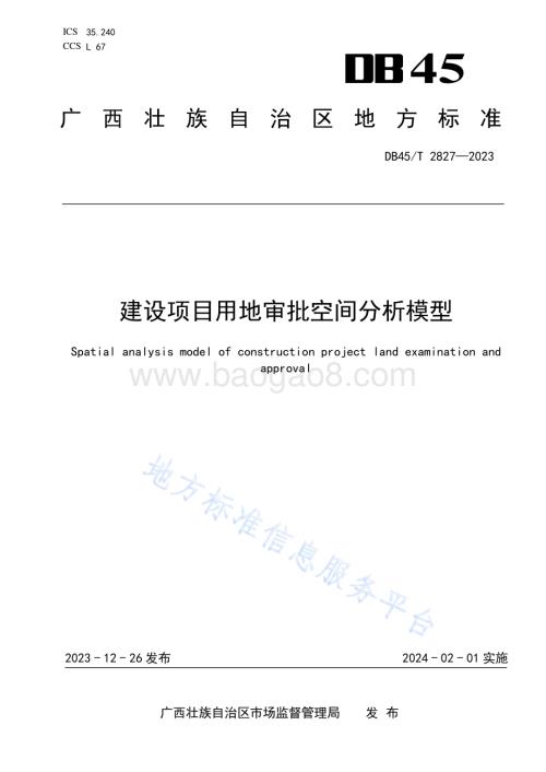 建设项目用地审批空间分析模型DB45／T 2827-2023.pdf