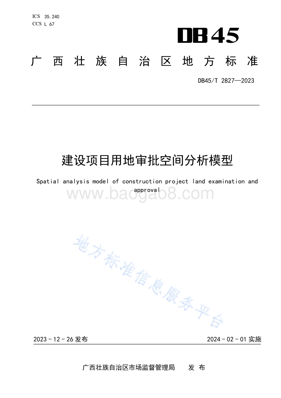 建设项目用地审批空间分析模型DB45／T 2827-2023.pdf_第1页