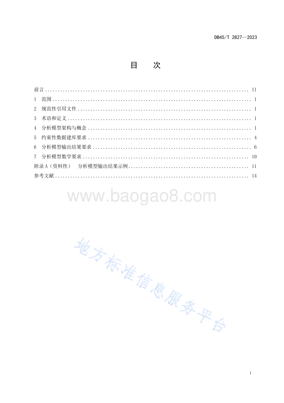 建设项目用地审批空间分析模型DB45／T 2827-2023.pdf_第3页
