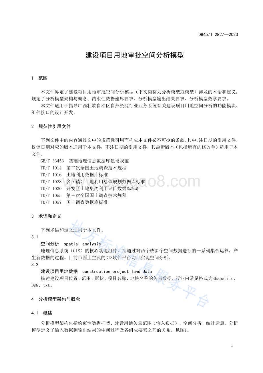 建设项目用地审批空间分析模型DB45／T 2827-2023.pdf_第5页