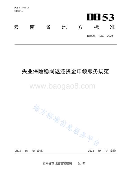 失业保险稳岗返还资金申领服务规范DB53／T 1250-2024.pdf