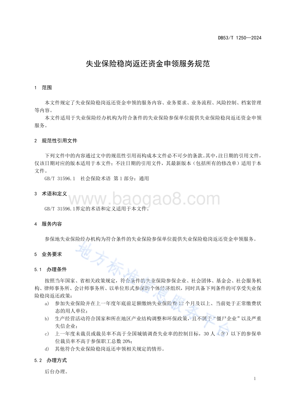 失业保险稳岗返还资金申领服务规范DB53／T 1250-2024.pdf_第5页
