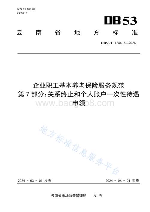 企业职工基本养老保险服务规范 第7部分：关系终止和个人账户一次性待遇申领DB53／T 1244.7-2024.pdf