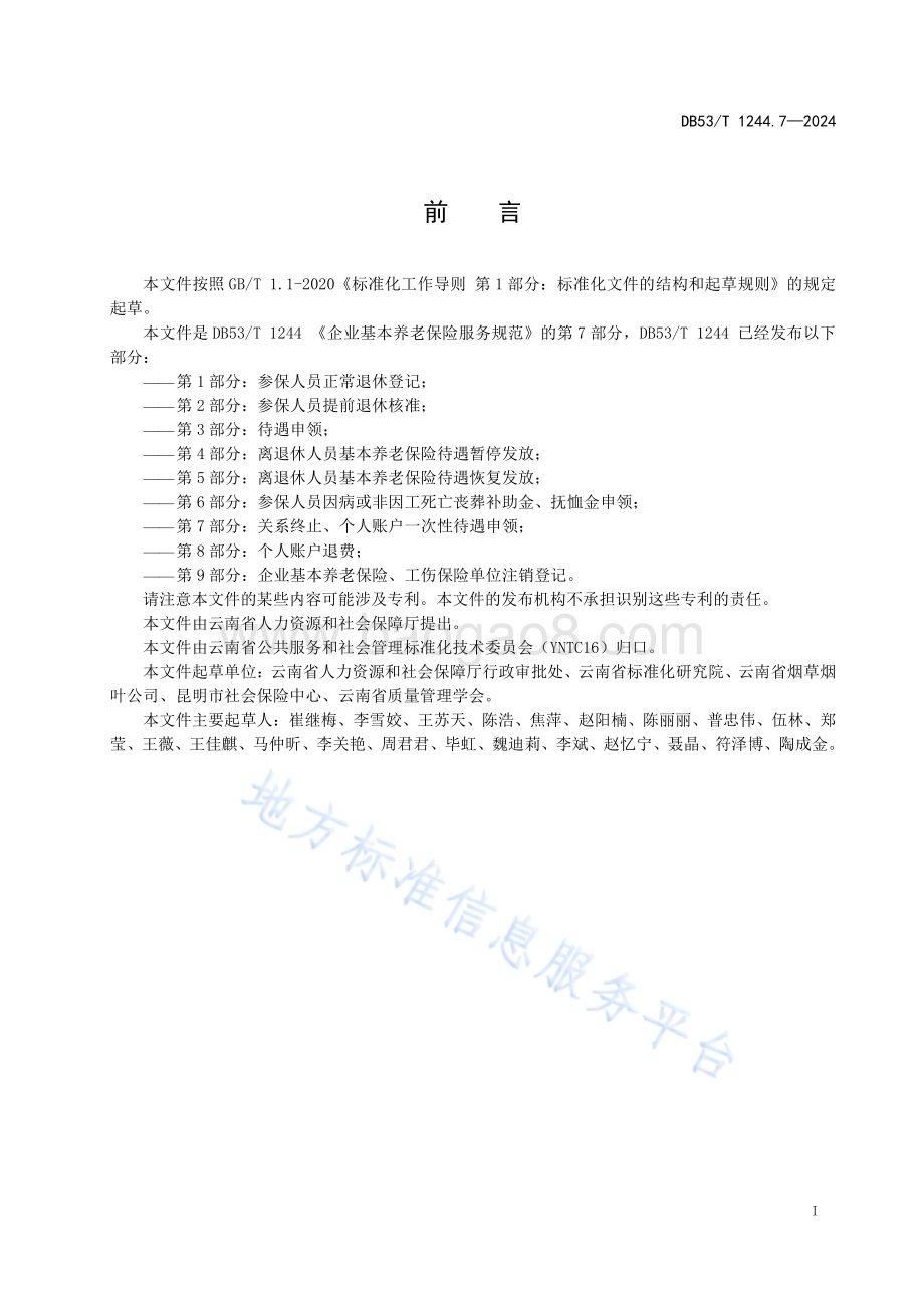 企业职工基本养老保险服务规范 第7部分：关系终止和个人账户一次性待遇申领DB53／T 1244.7-2024.pdf_第3页