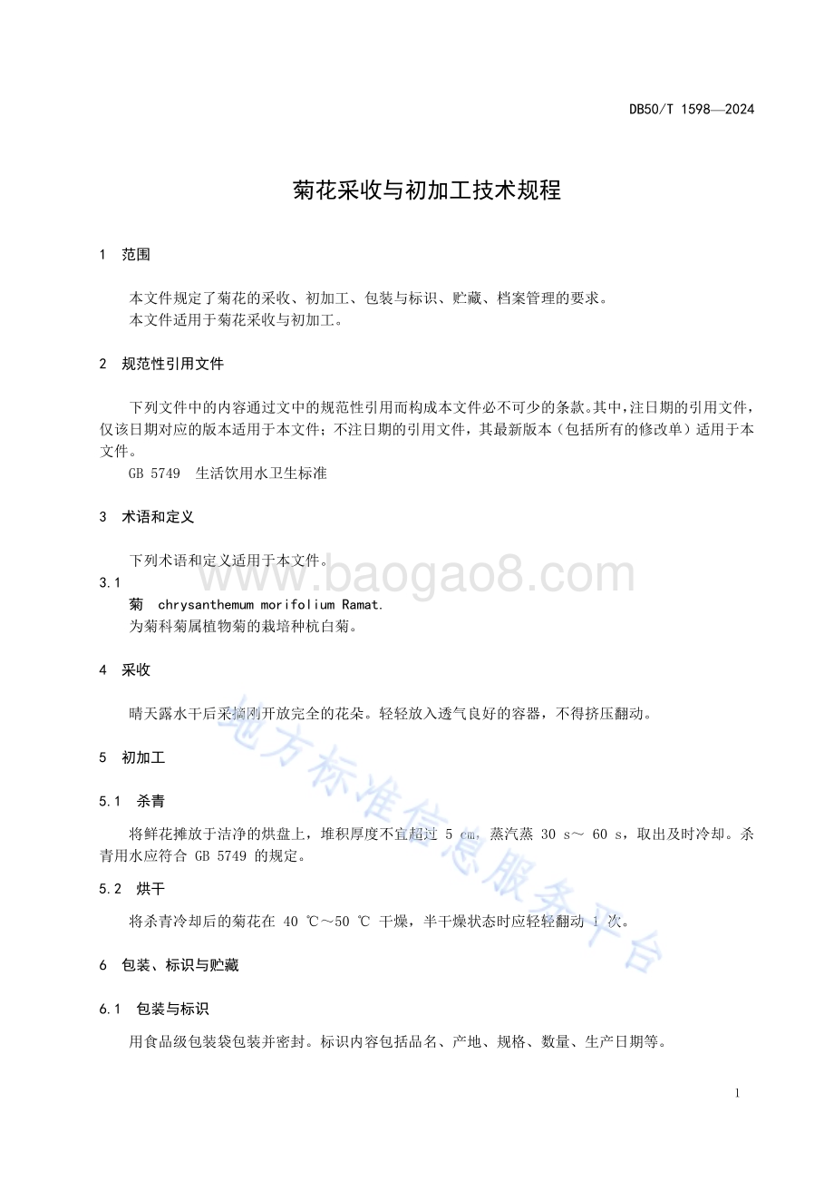 菊花采收与初加工技术规程DB50／T 1598-2024.pdf_第5页