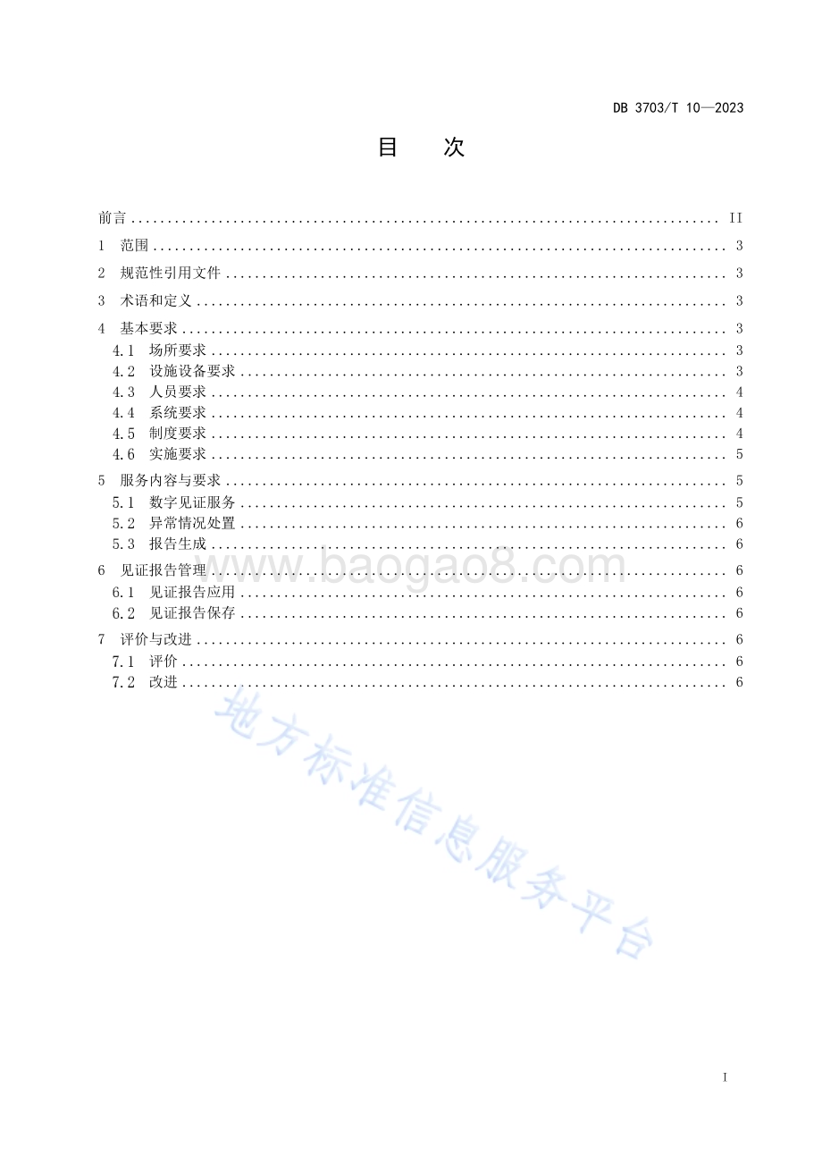 公共资源交易数字见证服务规范DB3703／T 10-2023.pdf_第3页
