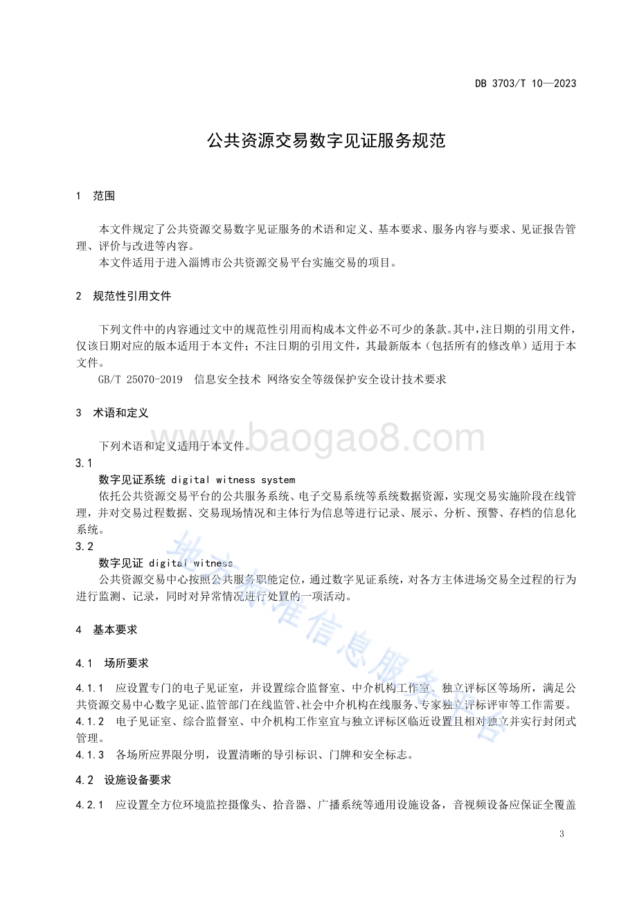 公共资源交易数字见证服务规范DB3703／T 10-2023.pdf_第5页