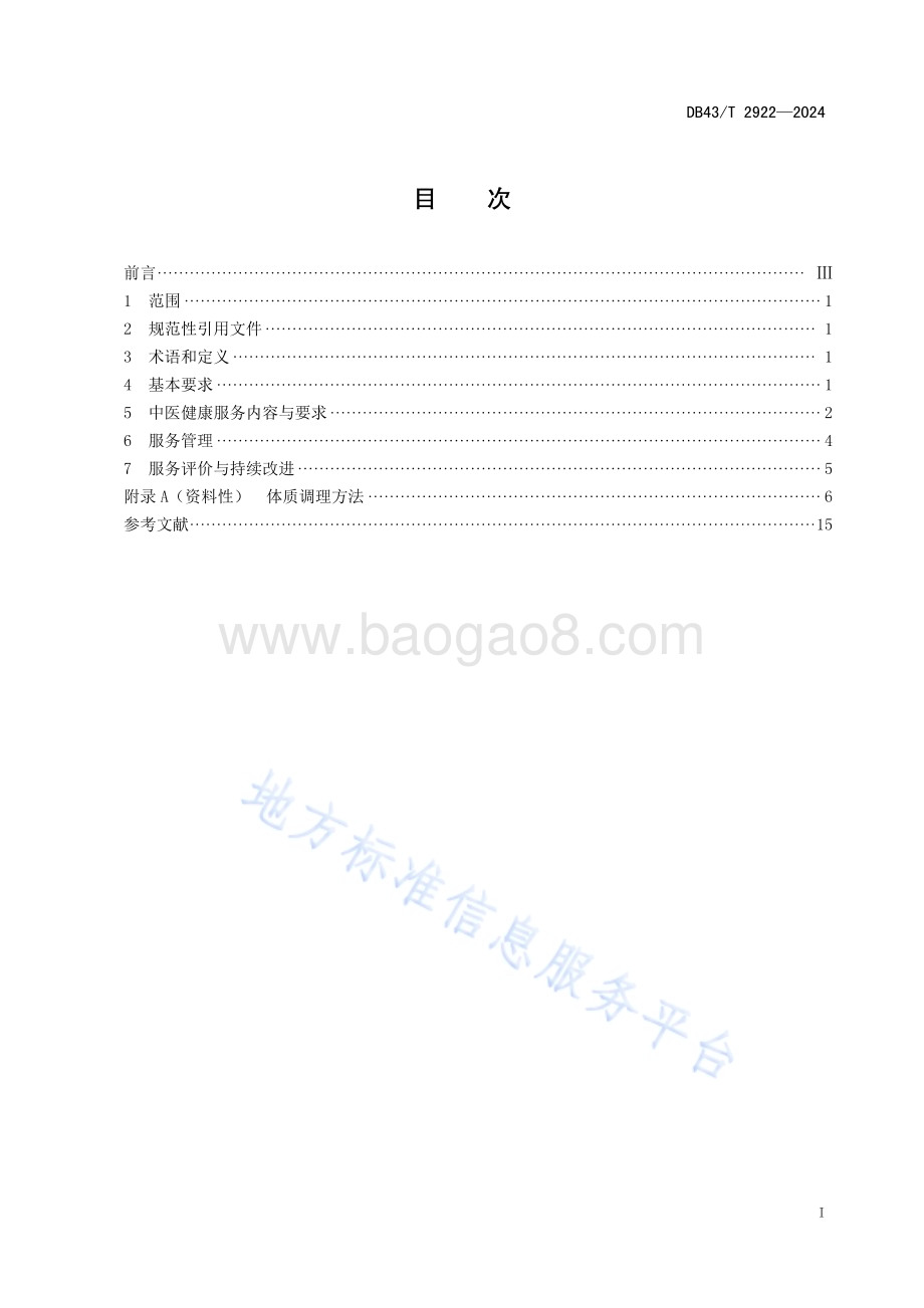 医养结合机构中医健康服务规范DB43／T 2922-2024.pdf_第3页