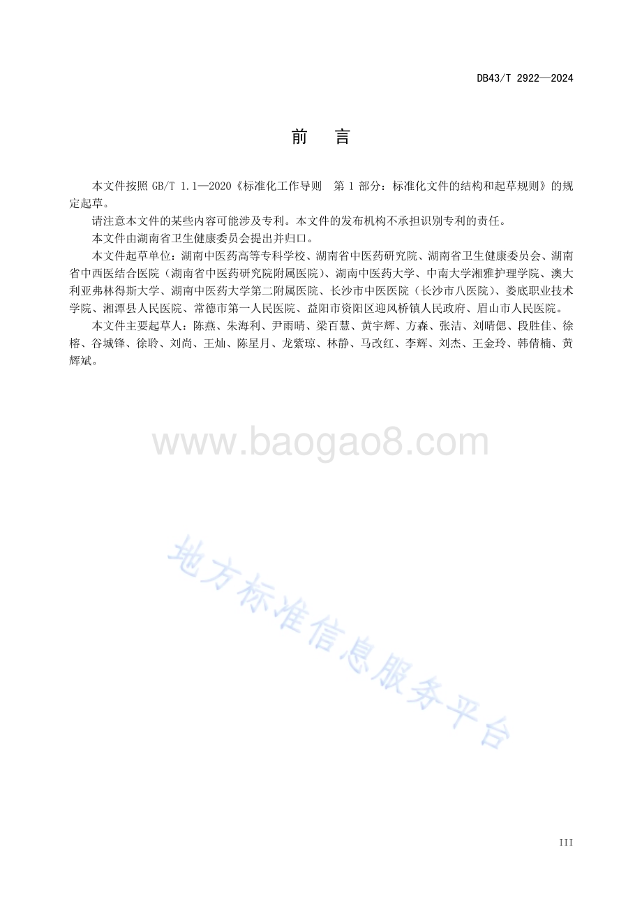 医养结合机构中医健康服务规范DB43／T 2922-2024.pdf_第5页