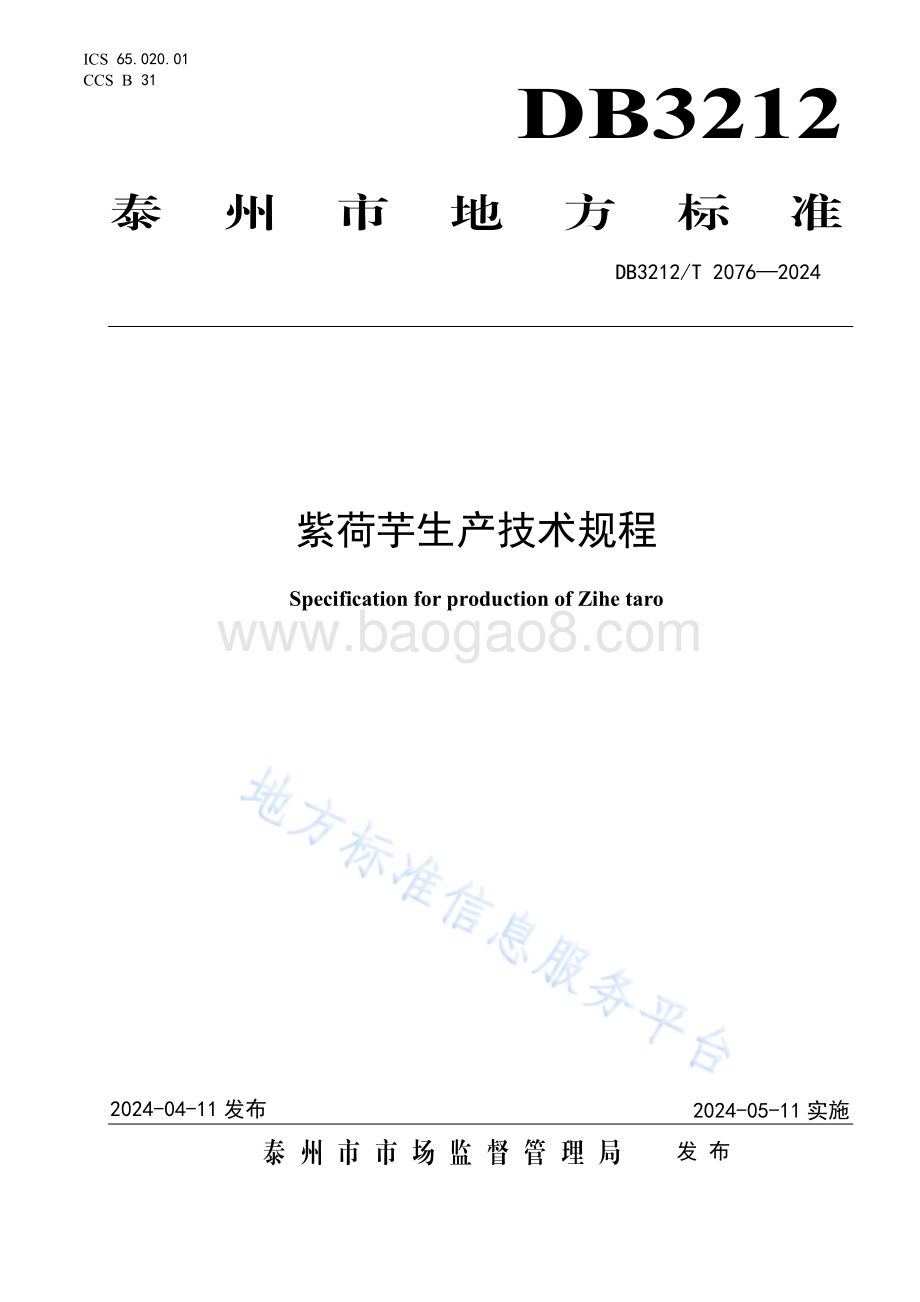紫荷芋生产技术规程DB3212／T 2076—2024.pdf_第1页