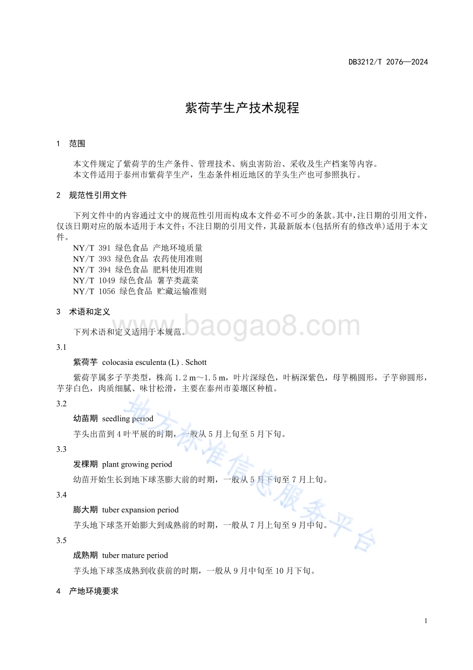 紫荷芋生产技术规程DB3212／T 2076—2024.pdf_第5页