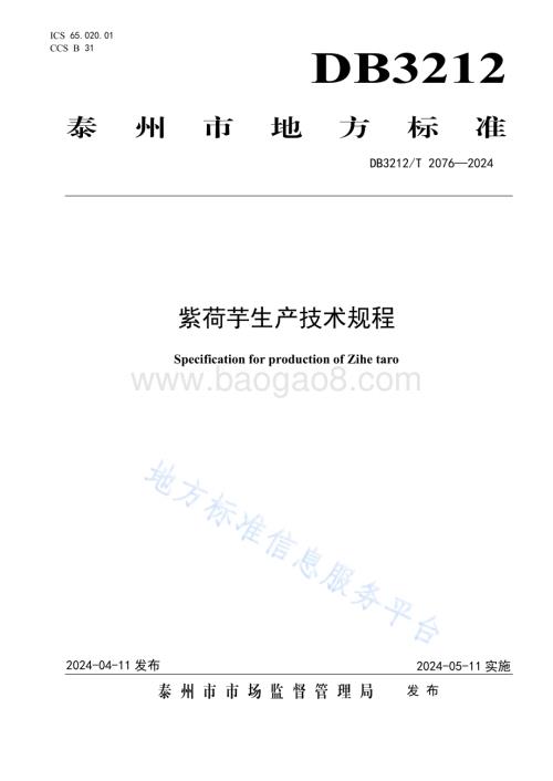 紫荷芋生产技术规程DB3212／T 2076—2024.pdf
